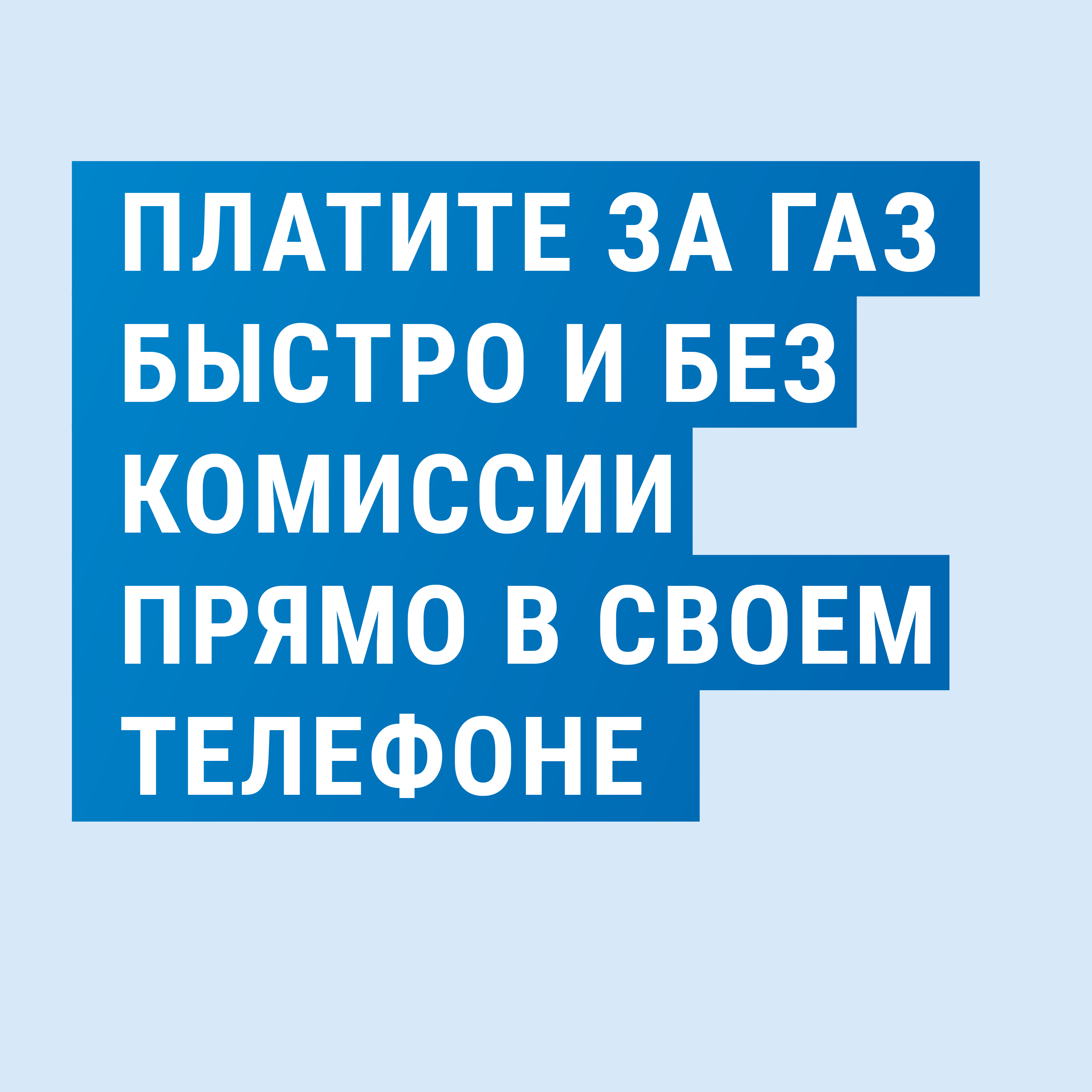 Платите за газ быстро и без комиссии прямо в своем телефоне | 23.04.2024 |  Темрюк - БезФормата