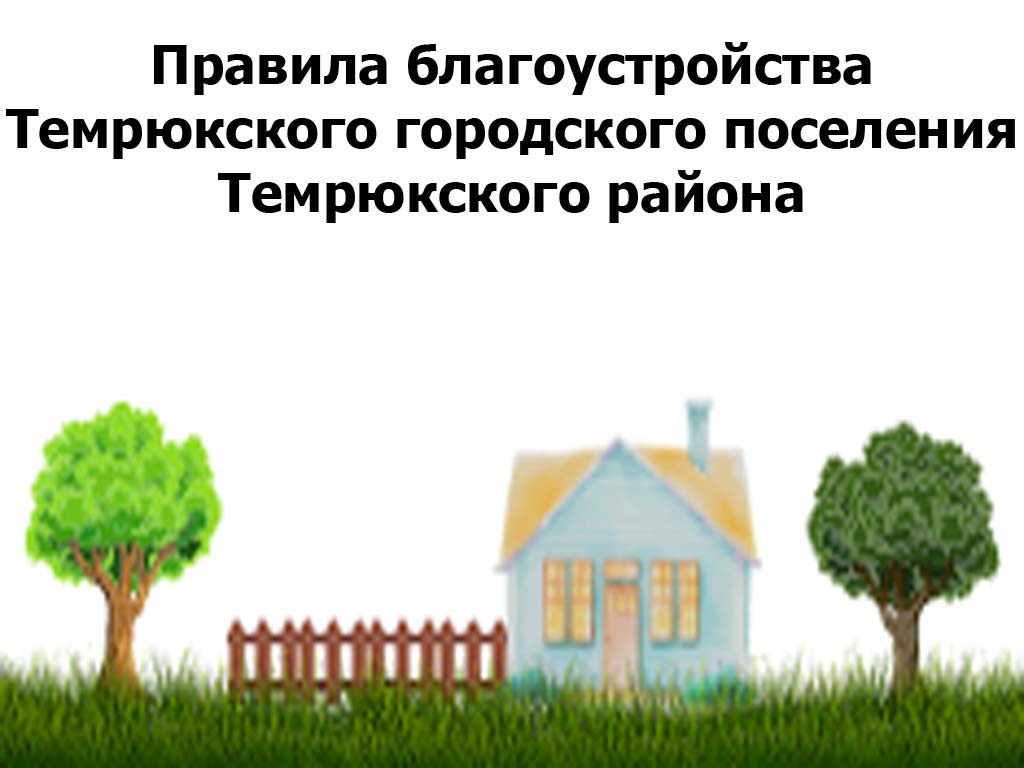 Правила благоустройства поселения республики. Правила благоустройства. Правила благоустройства картинки. Правила благоустройства г Пенза действующая редакция.